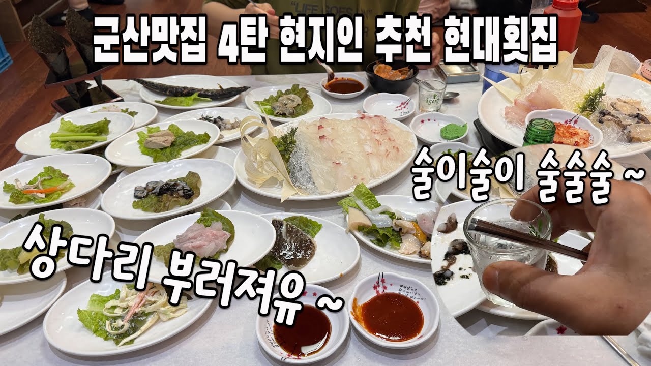 [군산 맛집] 현지인 추천 현대횟집