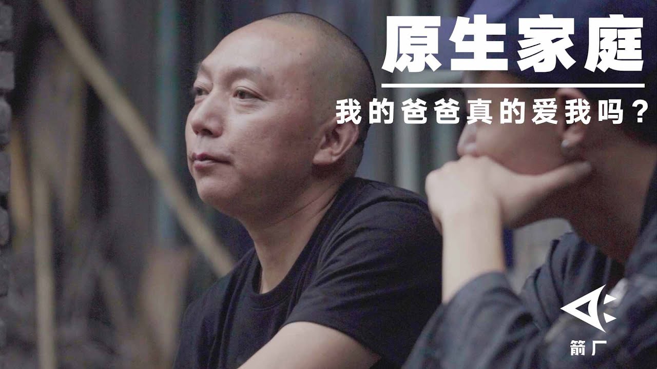 【时代当下】原生家庭对子女的影响有多大？为什么我们渐渐和父亲没话说？｜箭厂 ArrowFactory Doc