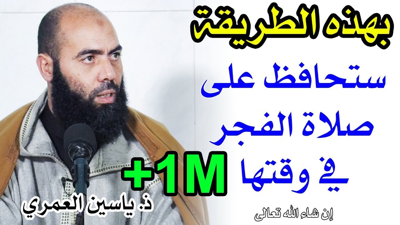🔷 بهذه الطريقة ستحافظ على صلاة الفجر إن شاء الله || ذ. ياسين العمري / yassine elamri