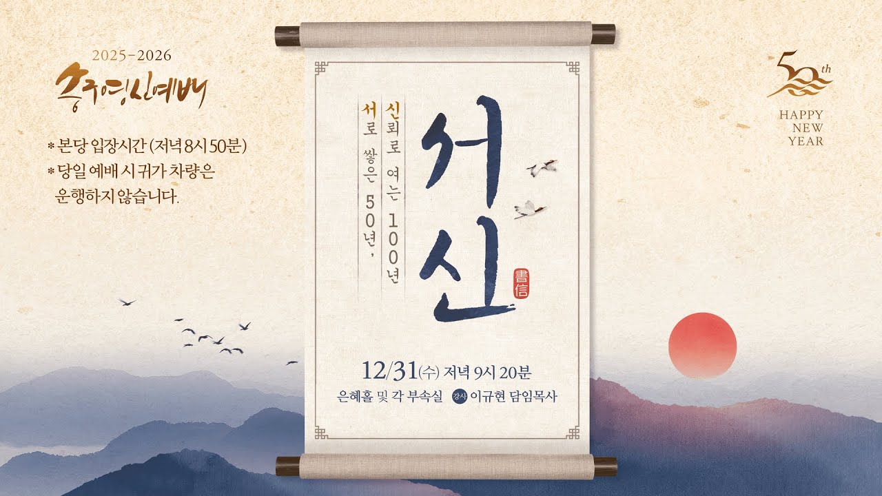 비전을 향해 나아가라 | 수 1:1-9 | 이규현 목사 | 2025 송구영신예배 | 25.12.31