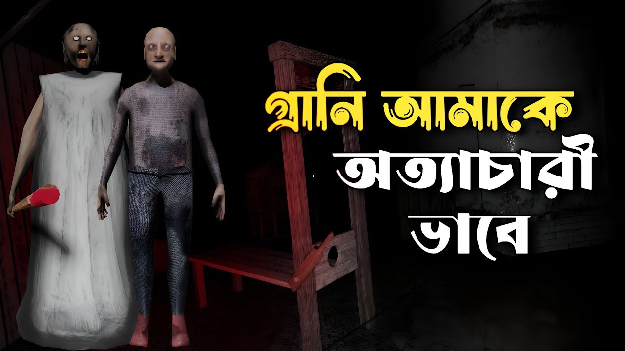 বেইমান বুড়ি গ্র্যান্ডপা |😱Granny No Way Out Game play