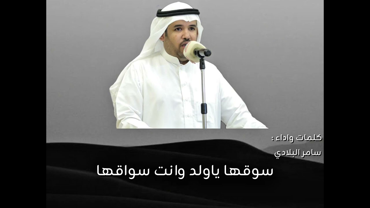 الجديد | سوقها ياولد وانت سواقها | سامر البلادي