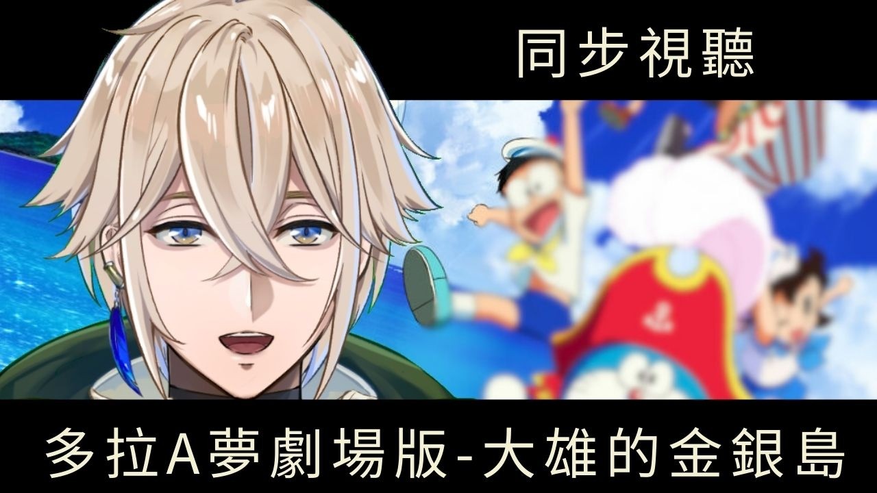 [同步視聽] 來看多拉A夢劇場版-大雄的金銀島，一起尋寶?