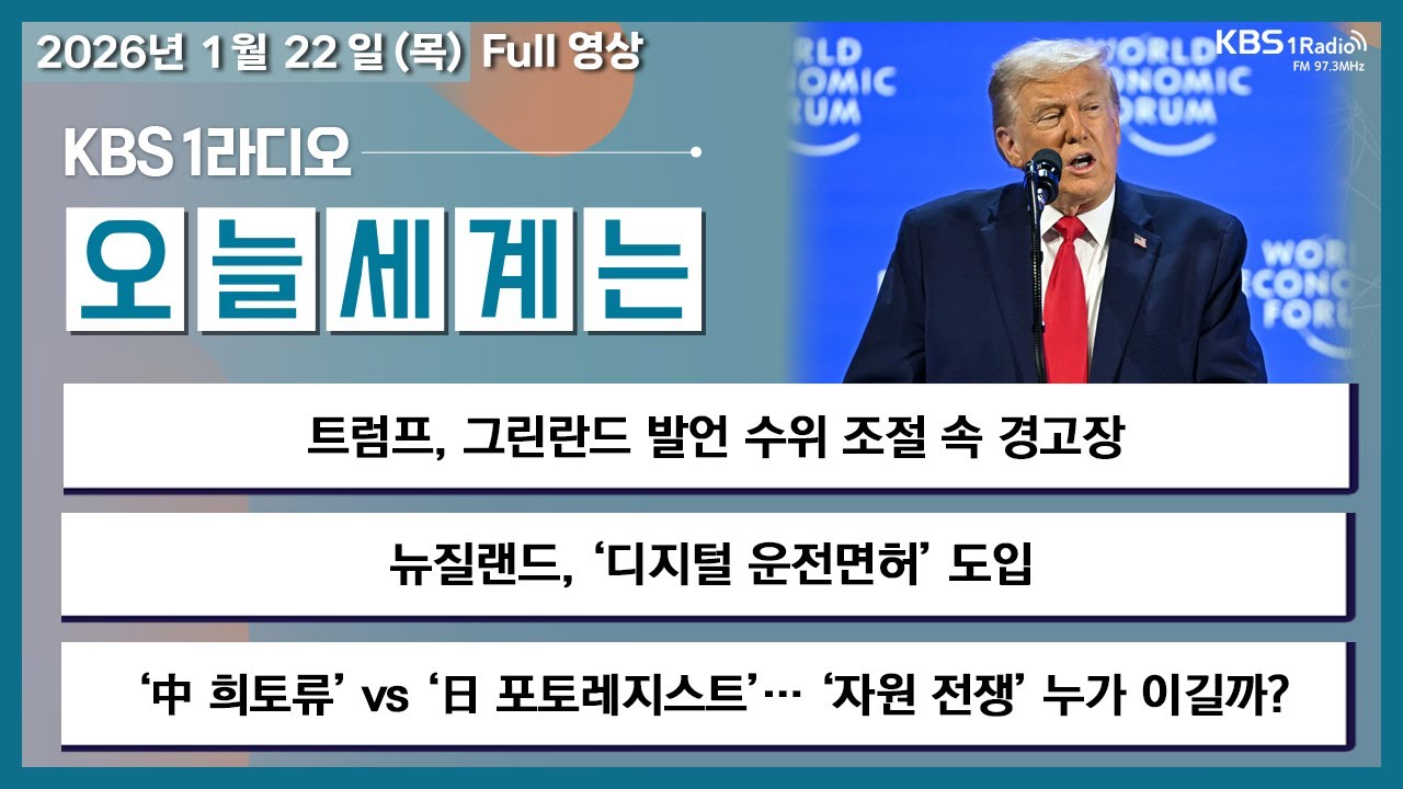 [오늘세계는] 풀영상 - 트럼프, 그린란드 발언 수위 조절 속 경고장 + 학위보다 경력! 뉴질랜드 영주권 제도 개편 外ㅣKBS 260122 방송