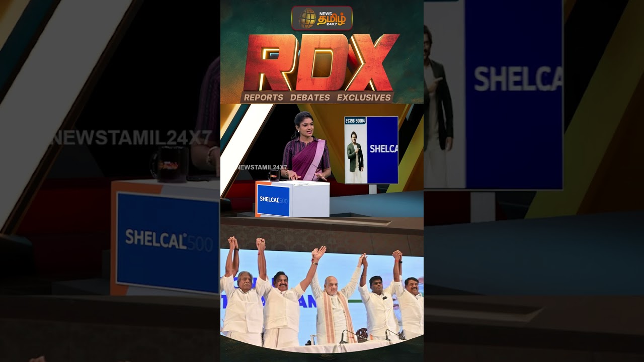 News Tamil RDX  | தவெக வருகை.. அதிமுகவை பாதிக்குமா? | TVK VIjay | DMK | ADMK | BJP
