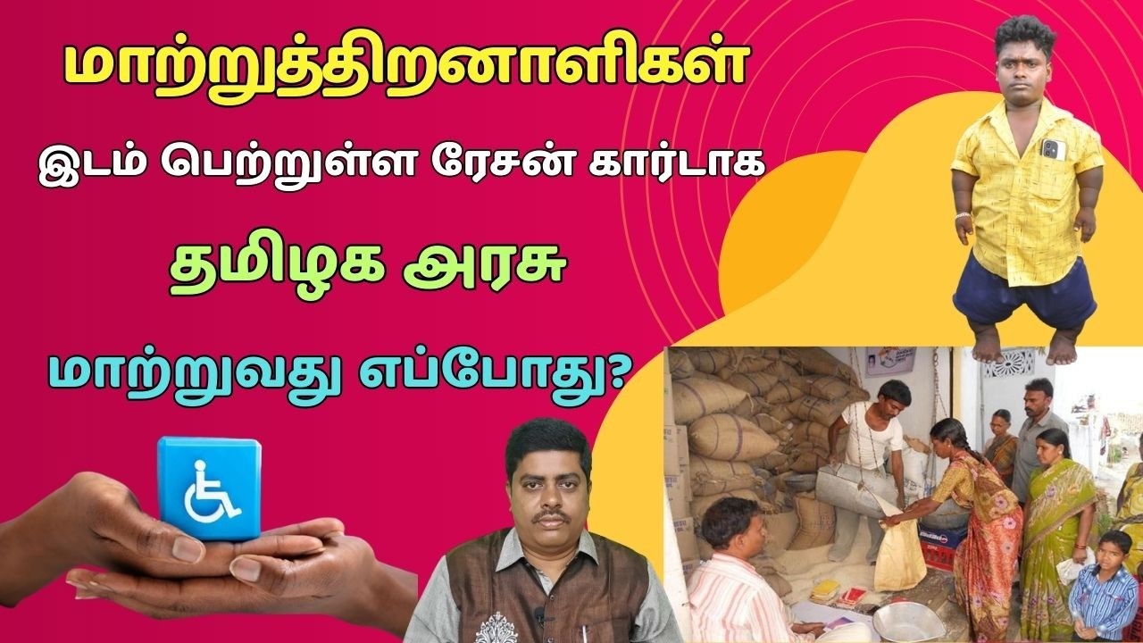 மாற்றுத்திறனாளிகள் இடம் பெற்றுள்ள ரேசன் கார்டாக தமிழக அரசு மாற்றுவது எப்போது?
