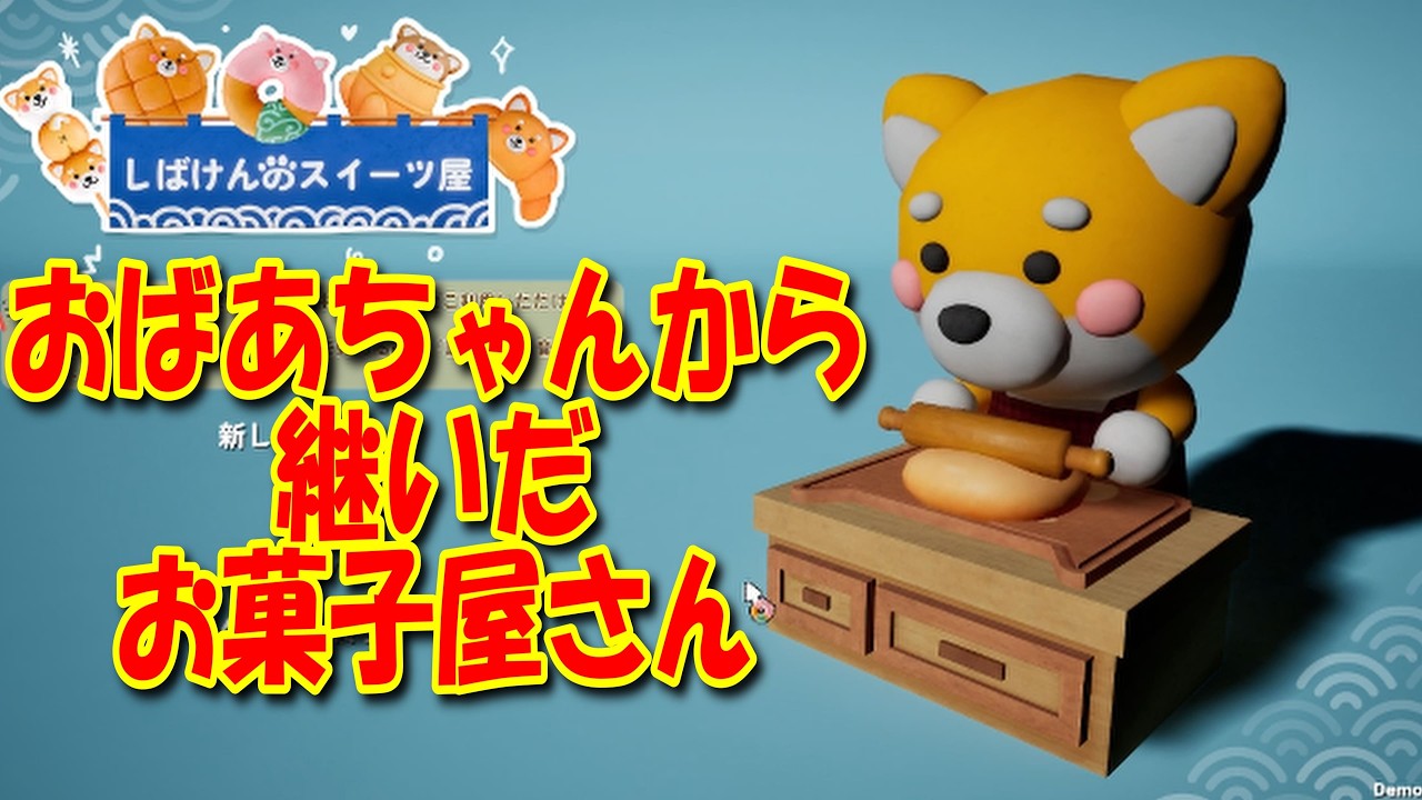 おばあちゃんからもらったお菓子屋さんを発展！【しばけんのスイーツ屋】