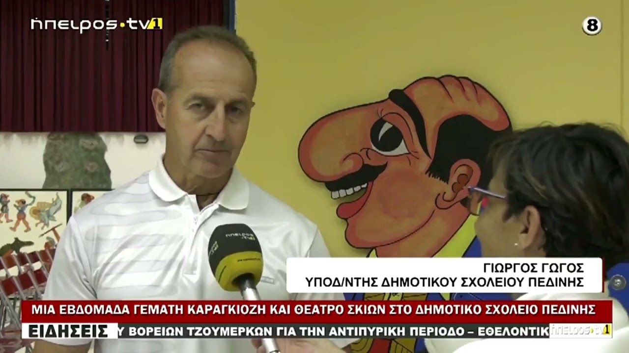 Ο Καραγκιόζης του ΗΠΕΙΡΩΤΗ, Βιωματική Εμπειρία του Θεάτρου Σκιών - Δημ. Σχολ. Πεδινής Ιωαννίνων 2025