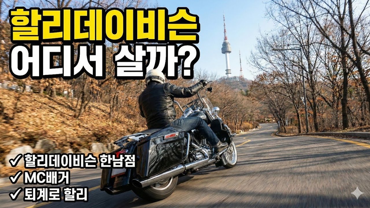 충전바리 나온김에 들러보자/할리데이비슨 한남/이태원 MC배거/퇴계로 일원모터스/할리데이비슨 로드킹