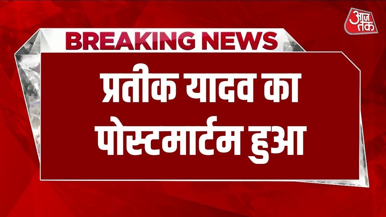 Prateek Yadav Death: प्रतीक यादव का निधन, KGMU में Postmortem Report से असली वजह साफ होगी | AajTak