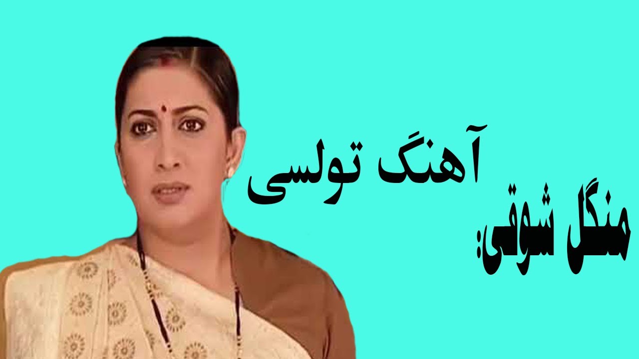 Mangal Shawqi Mahali Song | منگل شوقی، آهنگ داستان تولسی