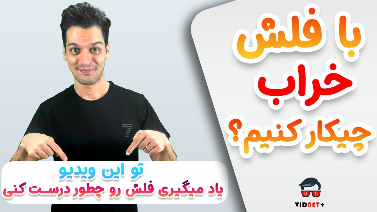 با فلش خراب چیکار کنیم؟؟ | چطور فلش رو فرمت کنیم