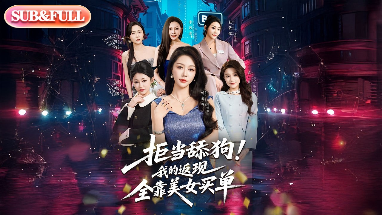 【全集FULL】《拒当舔狗！我的返现全靠美女买单》| ENG SUB | #薄荷听书 #cdrama #latest #热门短剧 #都市 #重生 #逆袭 #现代 #甜宠