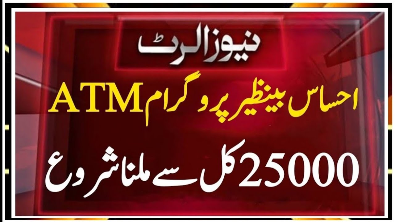 Ehsaas program 25000 payment ATM || ATM emergency cash ehsaas 25000 || BISP payment 25000