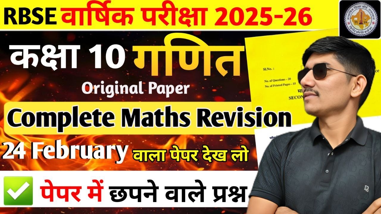 RBSE Class 10th Maths Paper 2026 | 24 फरवरी गणित | MATHS MOST IMPORTANT | 24 FEB MATH PAPER