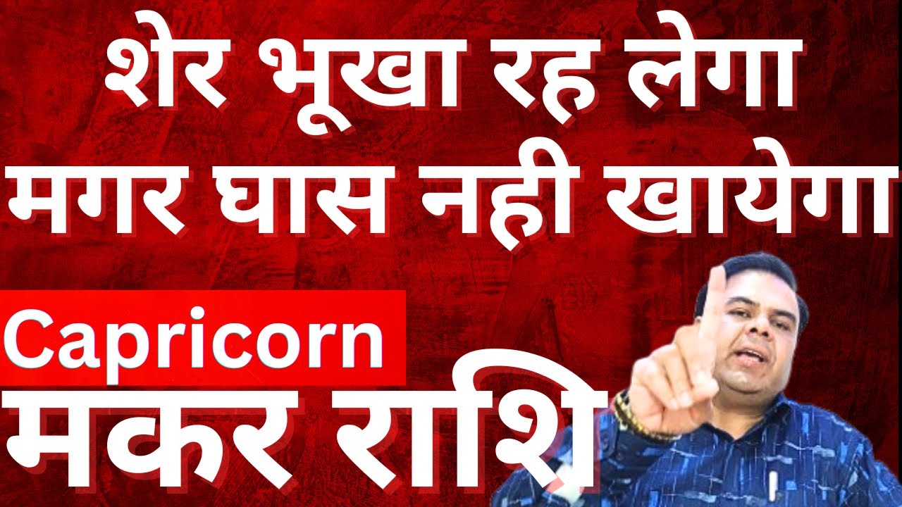 मकर राशि शेर भूखा रह लेगा मगर घास नही खायेगा || Capricorn Horoscope || Makar Rashi