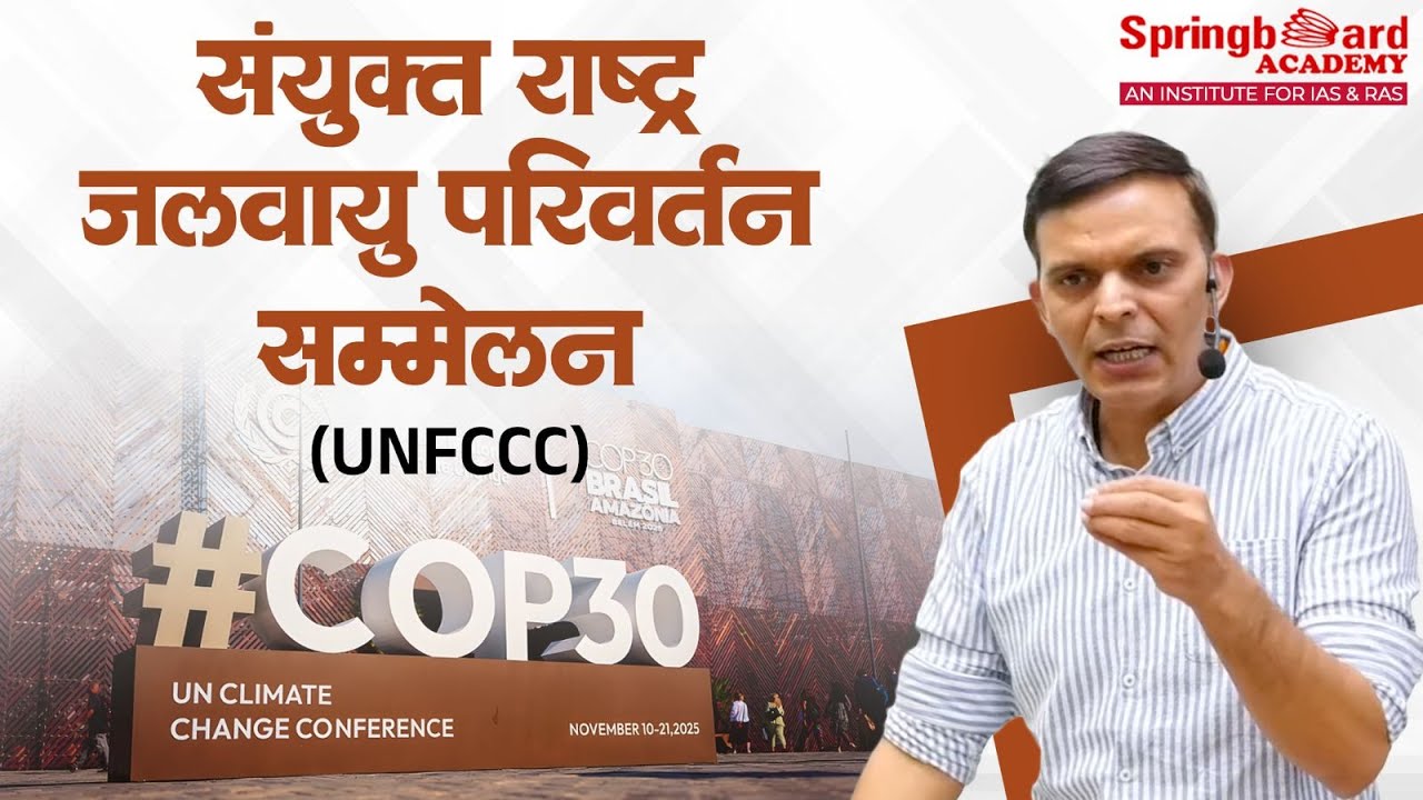 संयुक्त राष्ट्र जलवायु परिवर्तन सम्मेलन (UNFCCC) COP30 | Sunil Sir | Springboard Academy