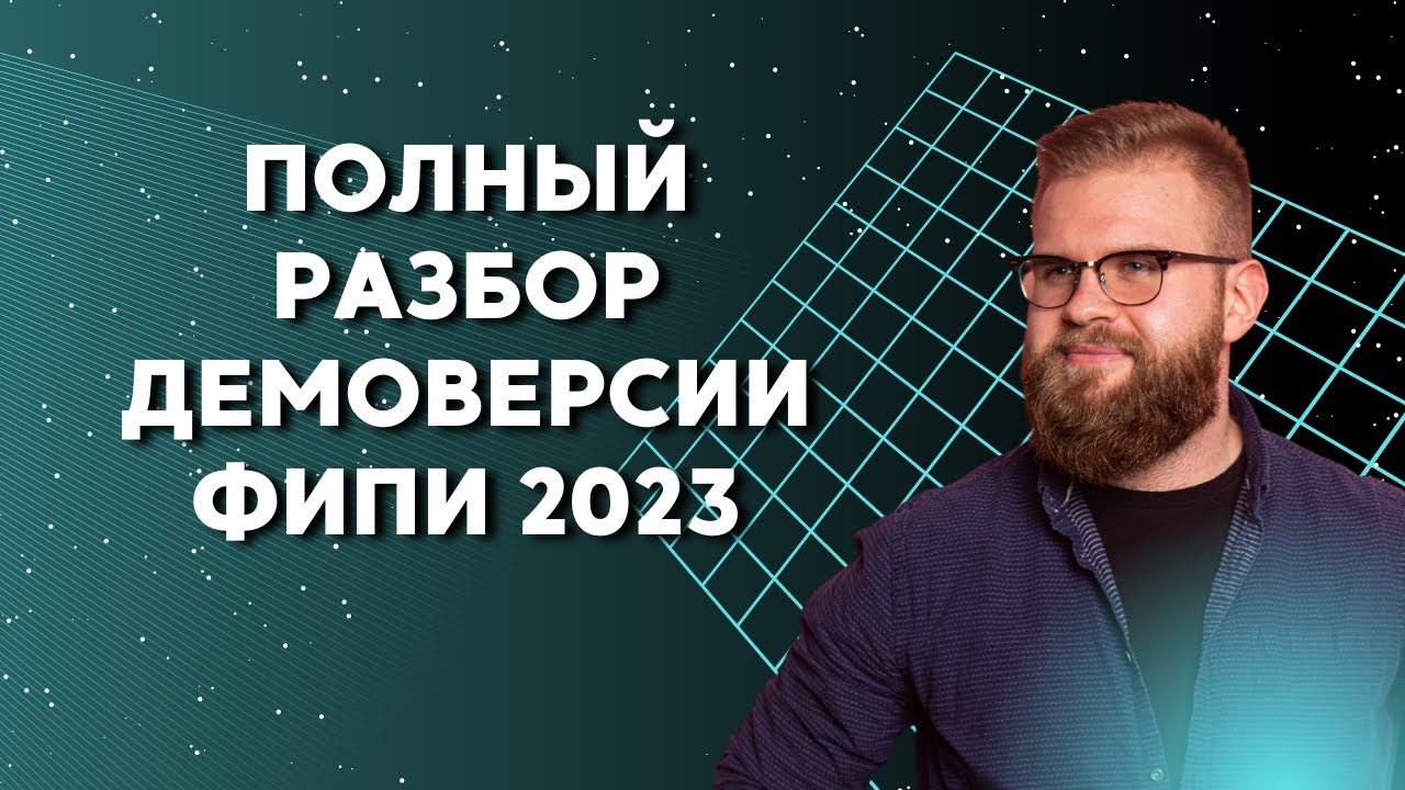Полный разбор демоверсии ФИПИ 2023