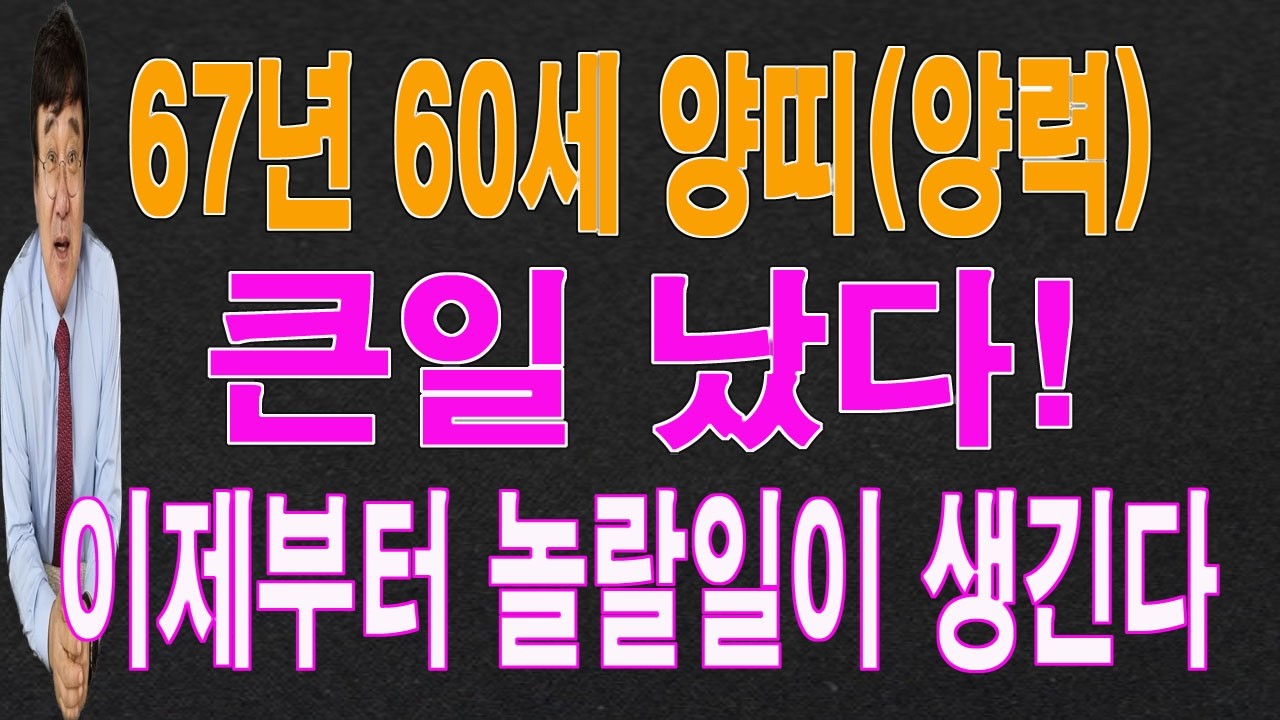 67년 60세 양띠 2026년 3월에는 큰일이 터져서 놀랄 일이 생깁니다. 이 영상을 통해서 놀랄 운  기운을 받아 가시길 바랍니다.