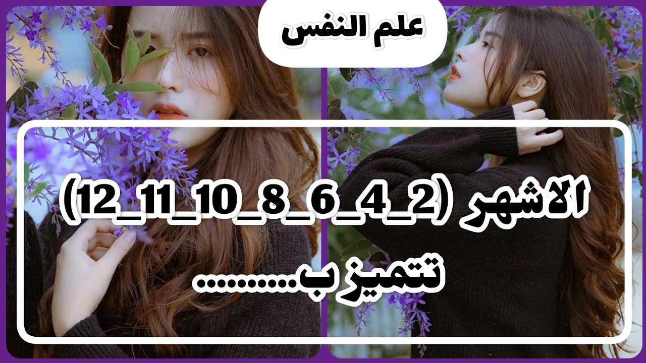 شخصيتك حسب شهر ميلادك الأشهر(2-4-6-8-10-11-12)يتميزون ب.....
