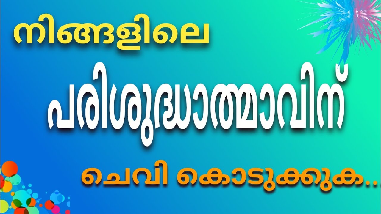 പ്രസംഗ കേൾവിയേക്കാൾ വചനം വായിക്കുന്നതിനാണ് പരിശുദ്ധാത്മാവ് കൂടുതൽ പ്രചോദിപ്പിക്കുന്നത്...Don't skip 