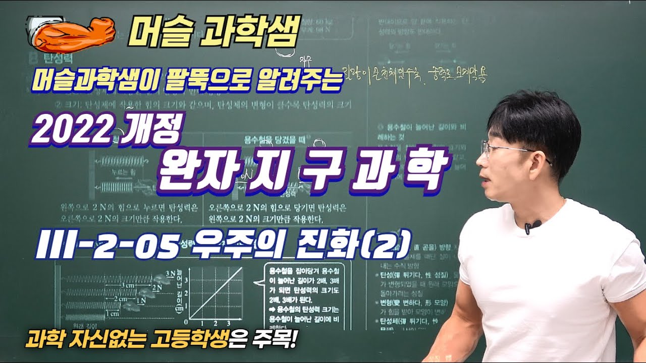2022개정 [완자 지구과학] III-2-05 우주의 진화(2)
