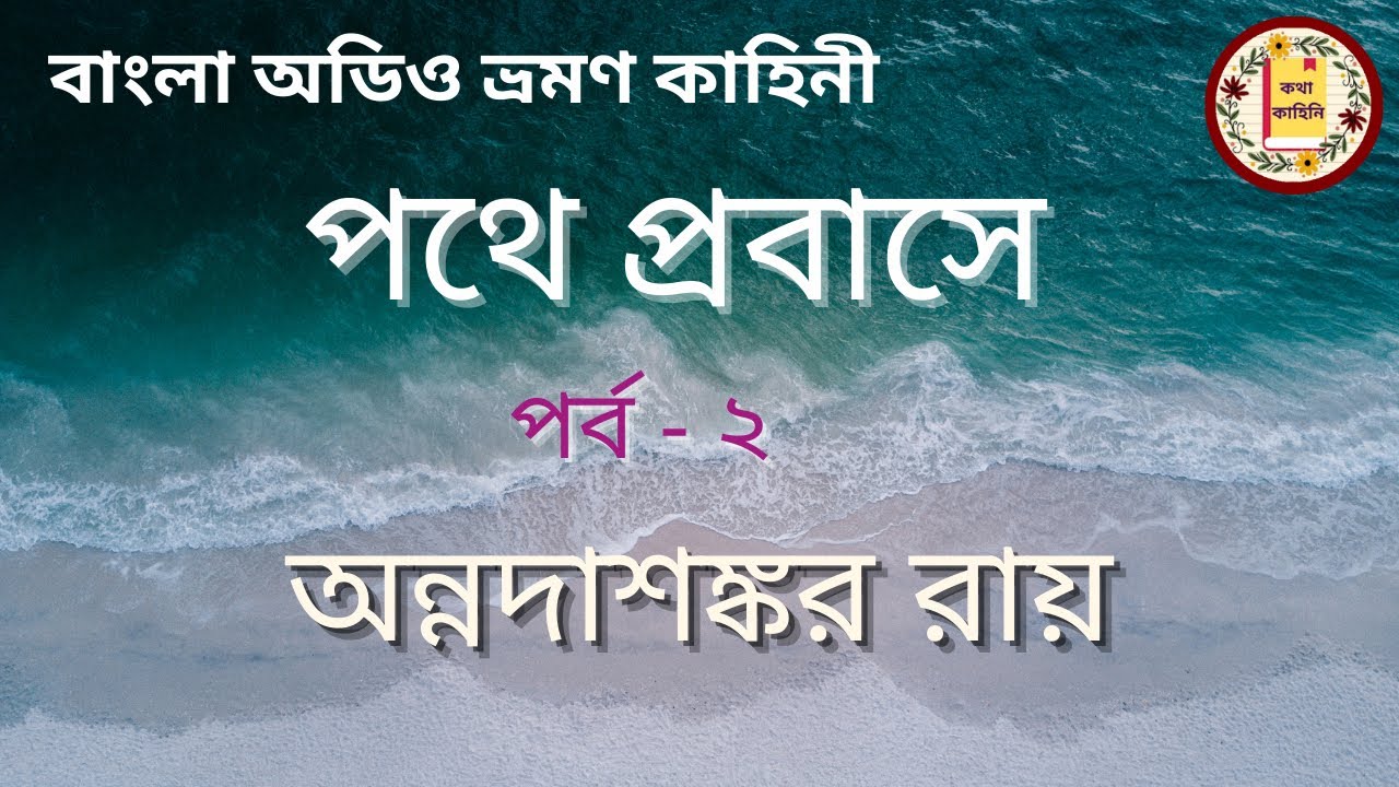 পথে প্রবাসে (পর্ব - ২/৩) || অন্নদাশঙ্কর রায় || ভ্রমণকাহিনী || বাংলা শ্রুতি গল্প || Bengali Classics