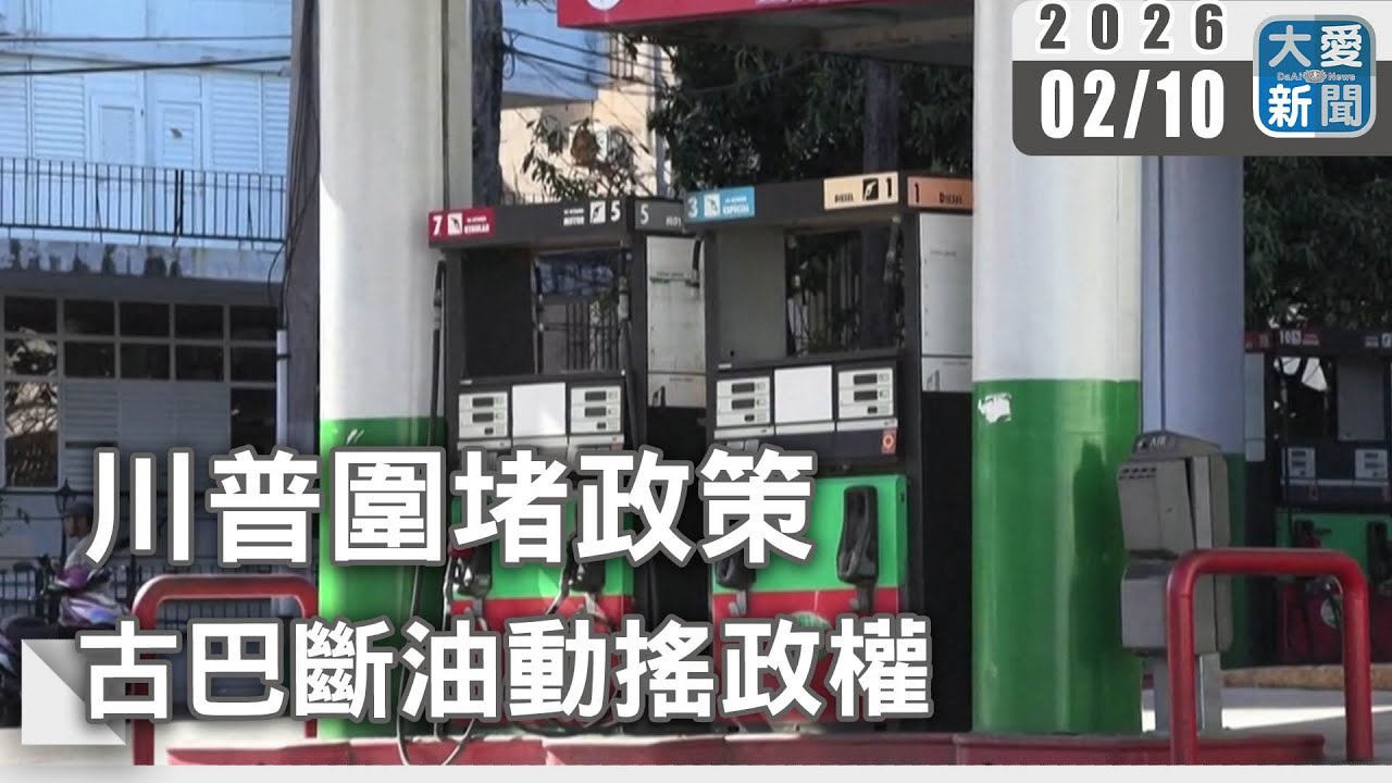 川普圍堵政策 古巴斷油動搖政權｜#大愛新聞 #全國停電 #經濟封鎖