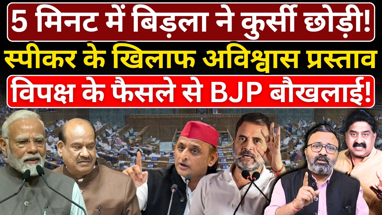 5 मिनट में Birla ने कुर्सी छोड़ी! स्पीकर के खिलाफ अविश्वास प्रस्ताव, विपक्ष के फैसले से BJP बौखलाई!