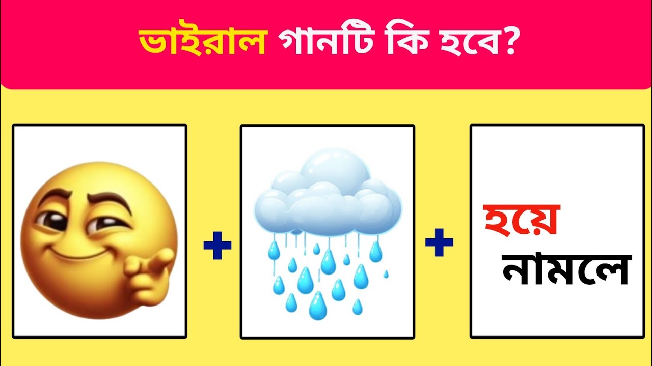 গানটি কি হবে🤯|Guess The SONG ||Emoji challenge | Gk bengla | Dhadha | পর্ব–০৬