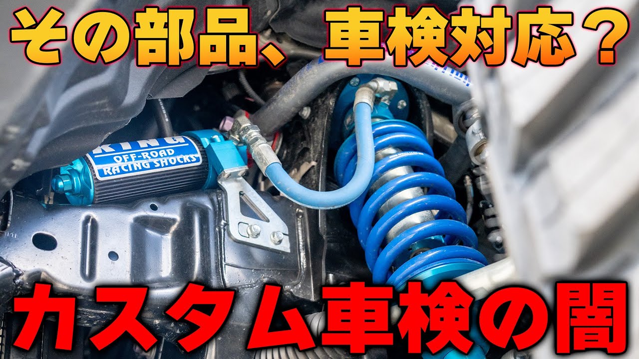 知らずにカスタムすると痛い目遭います　公認車検取得を取得するために必要なこと　強度証明書発行代行　B4L　群馬県