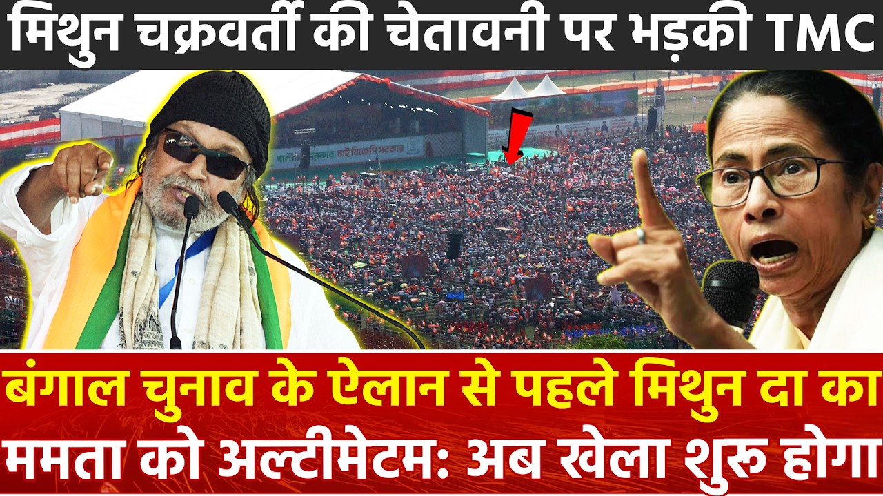 बंगाल चुनाव के ऐलान से पहले मिथुन दा का ममता को अल्टीमेटम ! अब खेला शुरू होगा Mithun Chakraborty ...