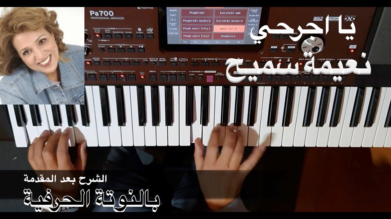 ياك اجرحي للمطربة نعيمة سميح  المقدمة الموسيقية بالنوتة الحرفية / تعليم الاورغ