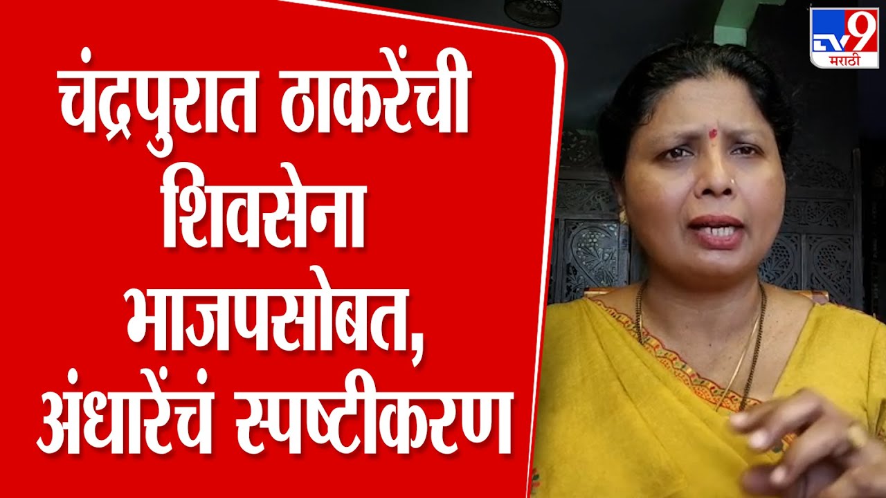 Sushma Andhare | Chandrapur मध्ये ठाकरेंची शिवसेना भाजपसोबत, अंधारेंचं स्पष्टीकरण
