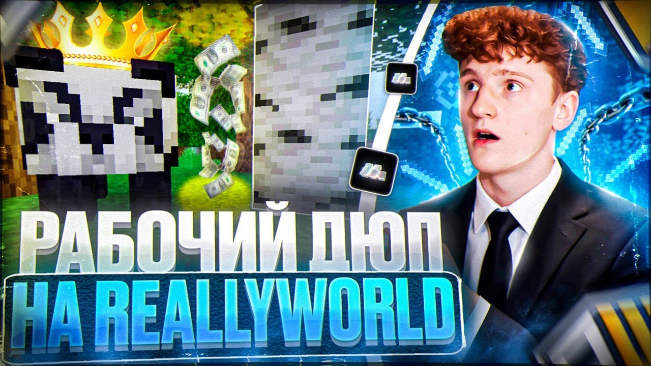 РАЗВИЛСЯ с 0 с ПОМОЩЬЮ ДЮПА на REALLYWORLD - Майнкрафт читы