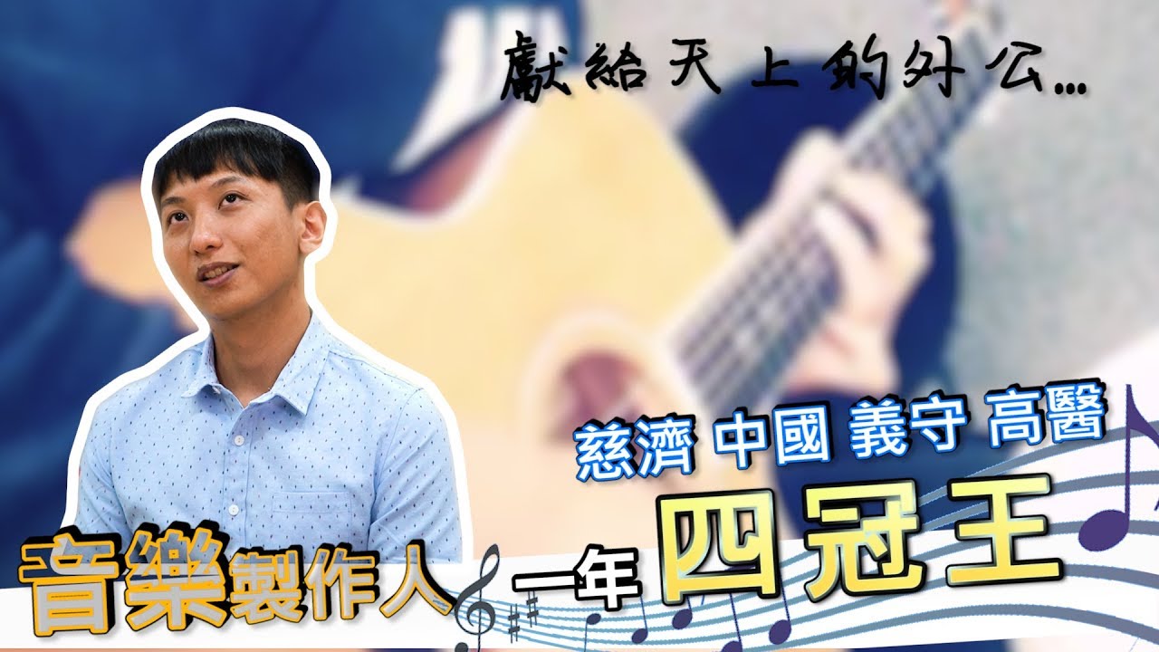 音樂製作人用一年完勝學士後中西醫四所學校