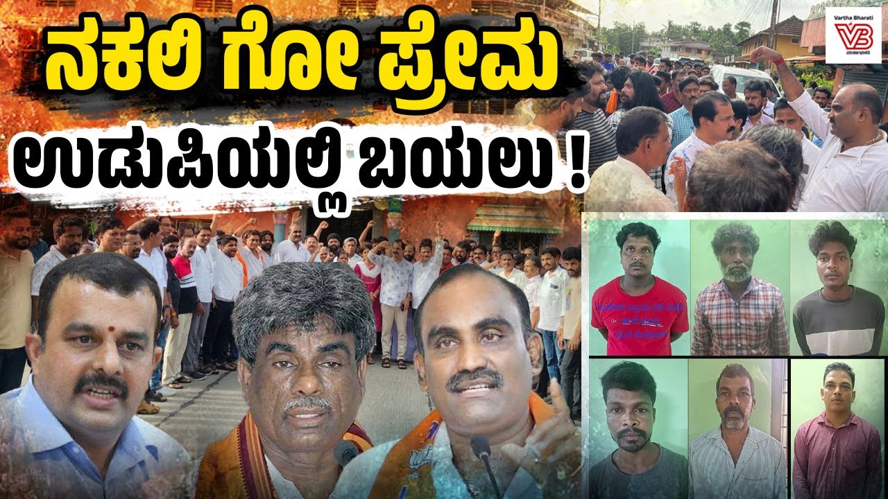 ದನದ ತಲೆ ಬಿದ್ದರೆ ಬಿಜೆಪಿ, ಸಂಘಕ್ಕೆ ಸಮಸ್ಯೆ ಇಲ್ಲವೇ ? ಆರೋಪಿಗಳ ಹೆಸರಲ್ಲೇ ಅವರಿಗೆ ಆಸಕ್ತಿಯೇ ? | Udupi - BJP