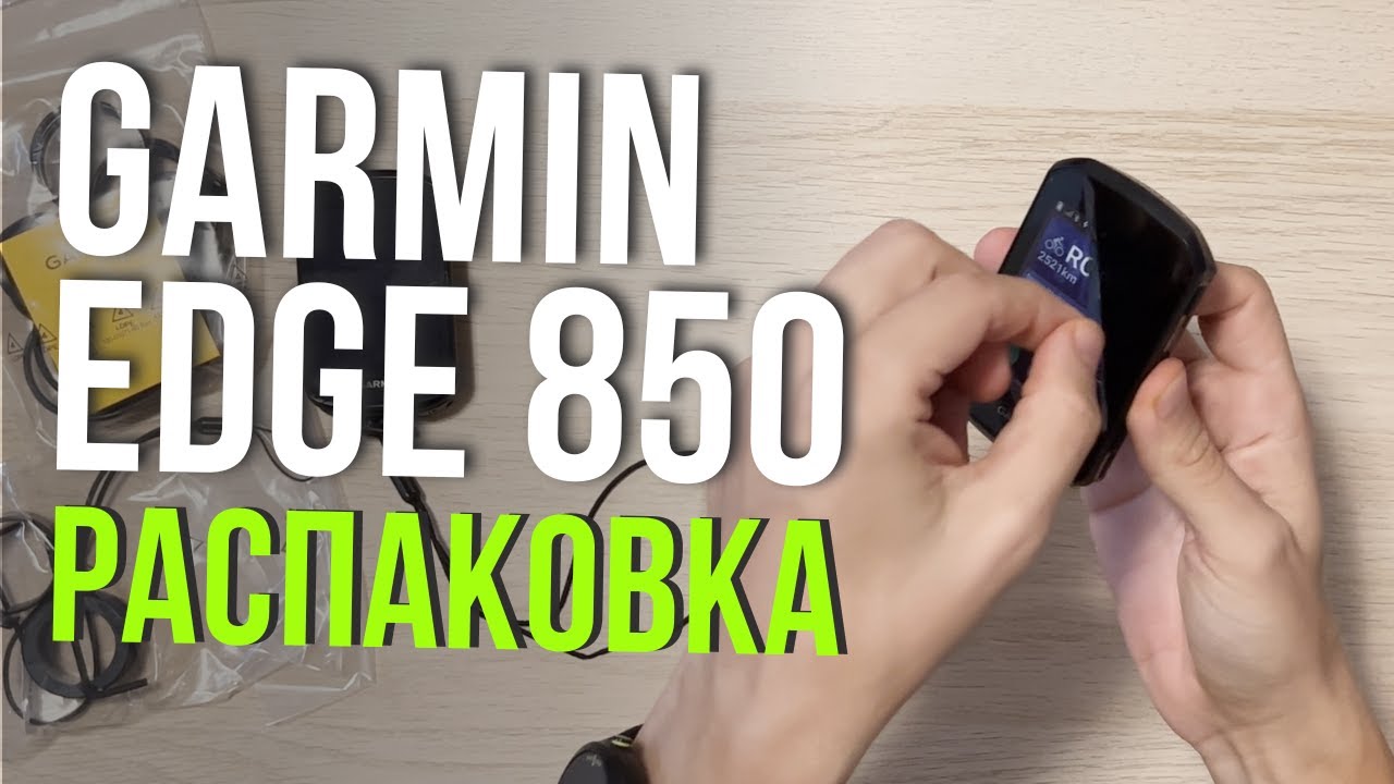 Велокомпьютер Garmin Edge 850 Распаковка и включение