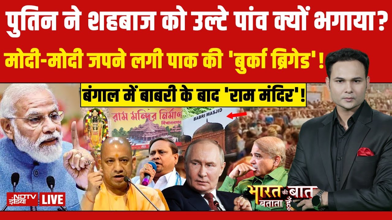 Bharat Ki Baat Batata Hoon With Ashutosh Chaturvedi LIVE: पुतिन ने शहबाज को उल्टे पांव क्यों भगाया?