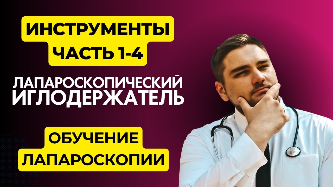 Как работает лапароскопический иглодержатель | Инструменты Часть 1-4 | Обучение лапароскопии