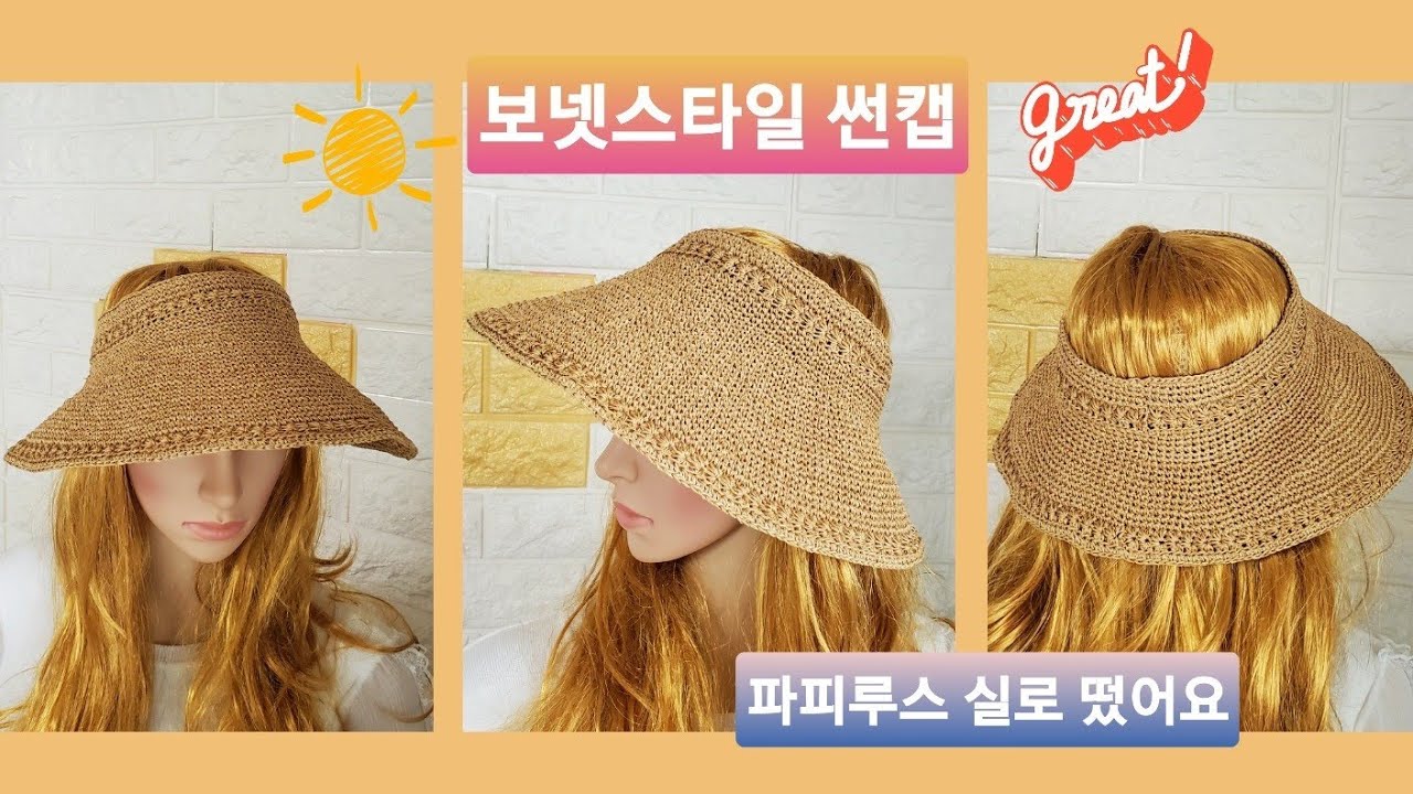 (뜨개질)파피루스 뚜껑없는 보넷스타일 Sun Cap