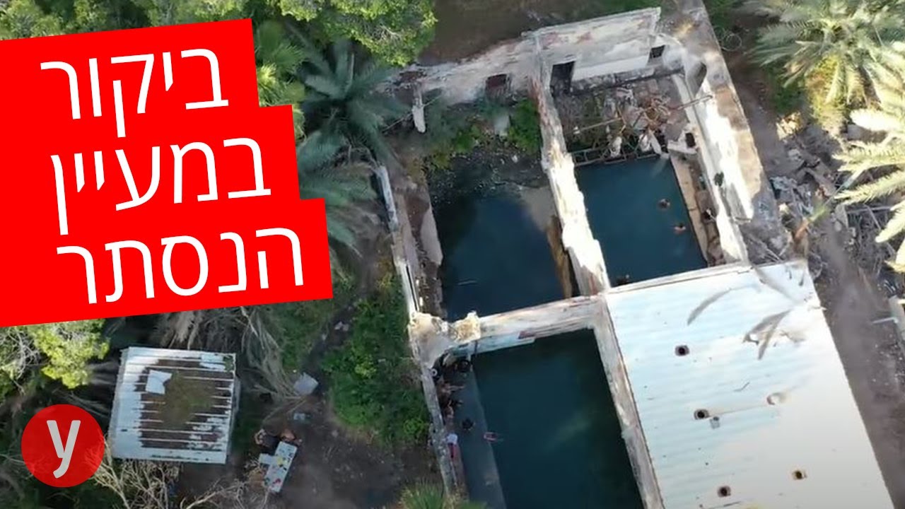 טבלנו במעיין עין ג'ונס שנזנח