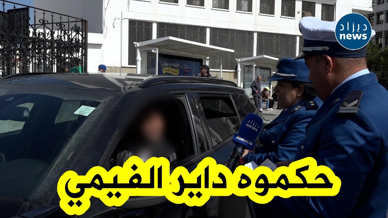 هكذا كانت حجة سائق سيارة ضبطته مصالح أمن العاصمة وهو يقود بزجاج عاتم 