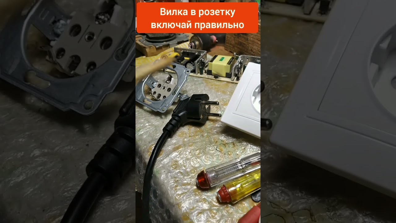 Вилка в розетку включай правильно!