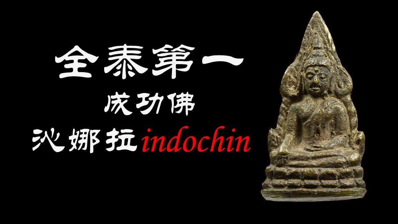 全泰第一成功佛瓦素他2485沁娜拉indochin的简单区分