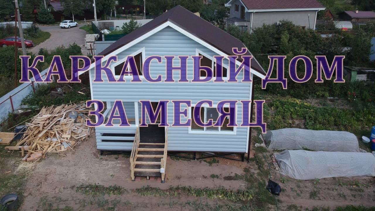 Как нам построили дом за месяц