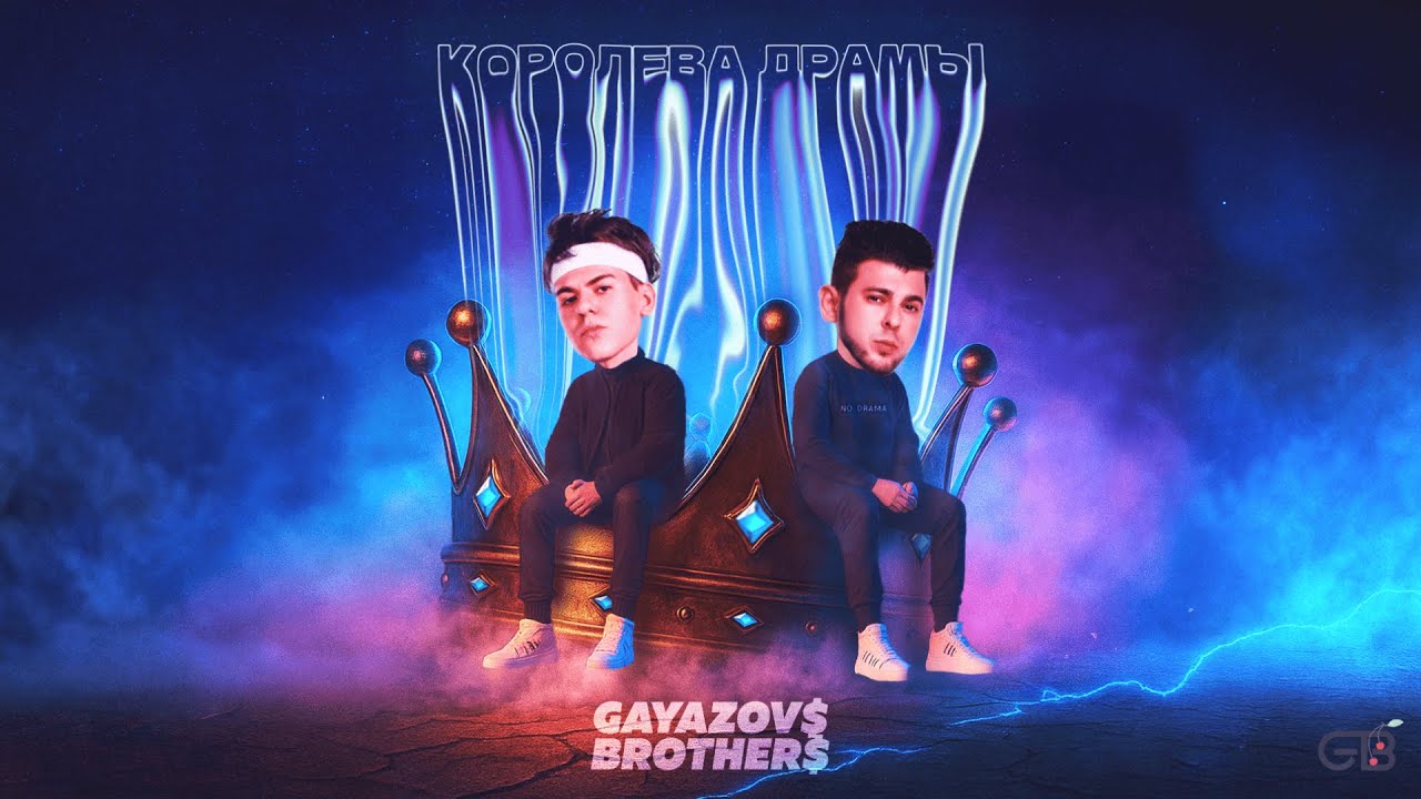 GAYAZOV$ BROTHER$ &ndash; Королева драмы