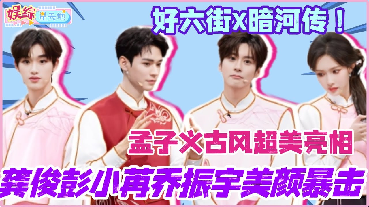 #你好星期六 龚俊彭小苒乔振宇美颜暴击！孟子义古风超美亮相！#龚俊 #彭小苒 #孟子义 #暗河传