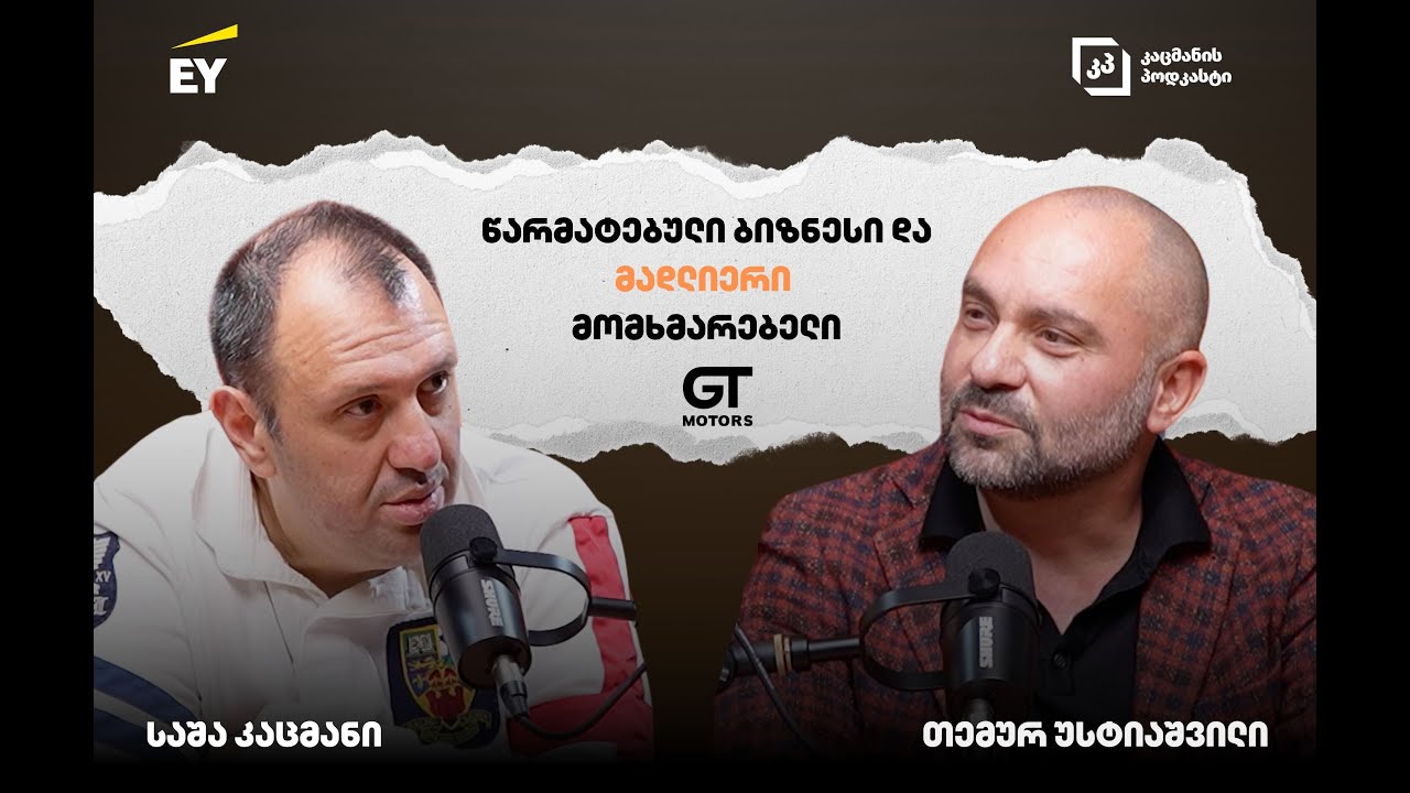 კაცმანის პოდკასტი #4 GT Motors მმართველი პარტნიორი - თემურ უსტიაშვილი