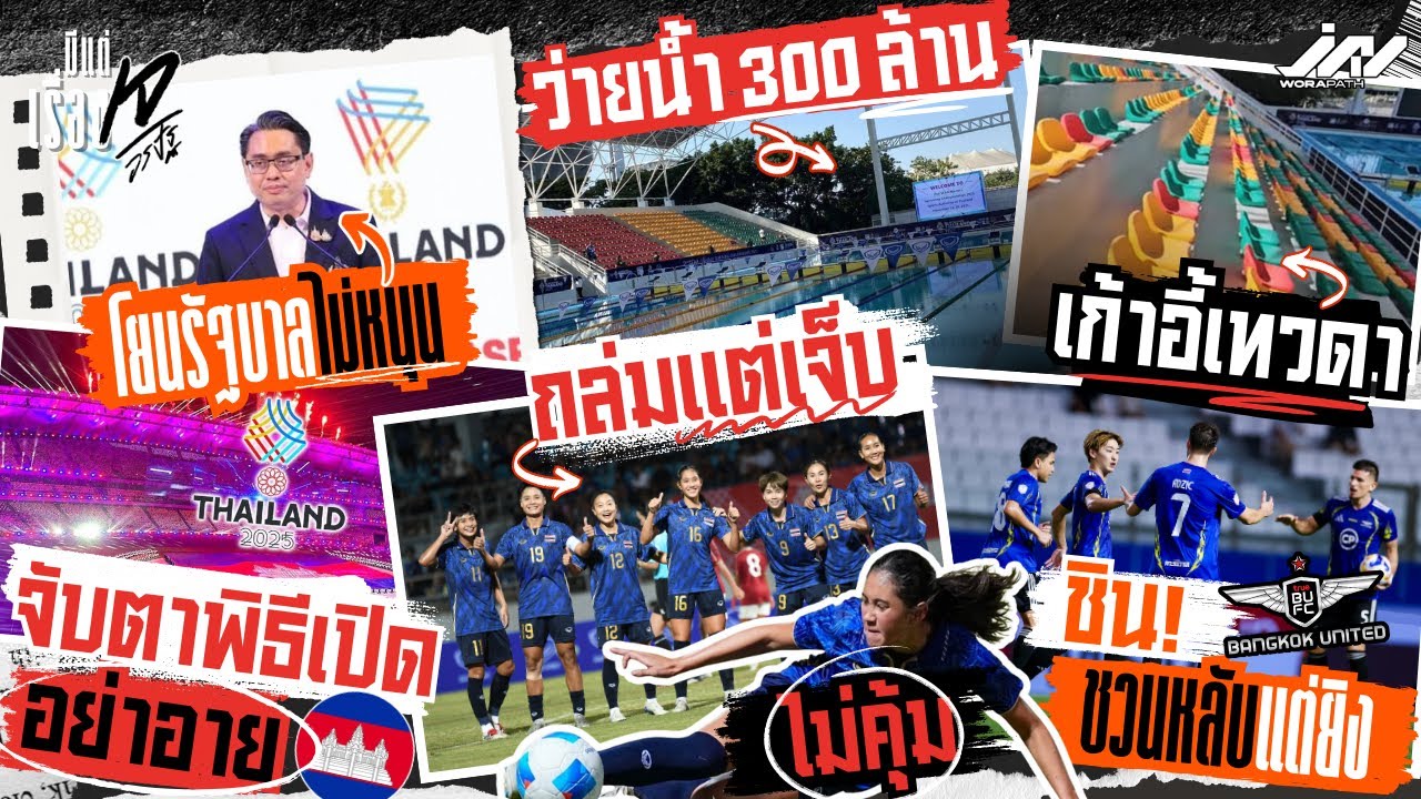 กกท.โยนรัฐไม่หนุนซีเกมส์พิธีเปิดอย่าอายเขมร ว่ายน้ำเก้าอี้เทวดา บอลหญิงเจ็บไม่คุ้ม บียูชวนหลับแต่ยิง